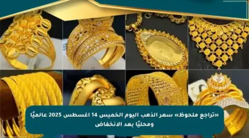 «تراجع ملحوظ» سعر الذهب اليوم الخميس 14 أغسطس 2025 عالميًا ومحليًا بعد الانخفاض